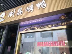 -创晶烤鸭(吴山路店)