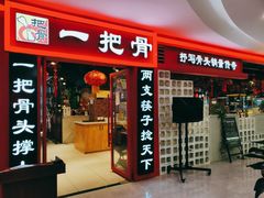 门面-一把骨(盐市口店)