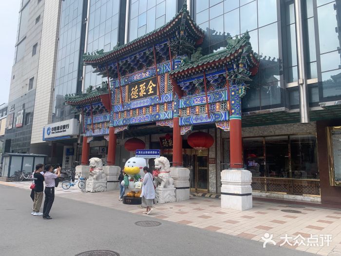 北京全聚德(王府井店)图片