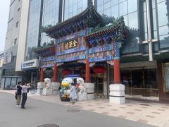 -北京全聚德(王府井店)
