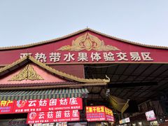 -曼阁市场水果批发市场