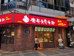 门面-老号尤兔头(西川店)