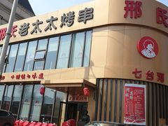 门面-邢氏老太太烤串(北兴街店)