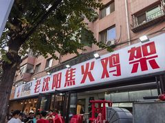 -周记老沈阳焦火鸡架