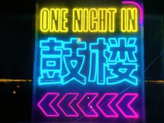 -苦尽酒馆·川菜(鼓楼店)