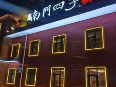 -南门四季铜锅涮肉(大屯·北苑店)