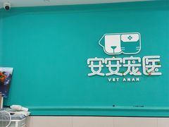 -安安宠医·臻爱宠物医院·宠保定点(营门口路分院)