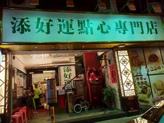 门面-添好运点心专门店(深水埗店)