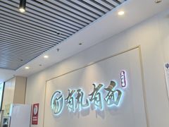 -有礼有面(知春路店)