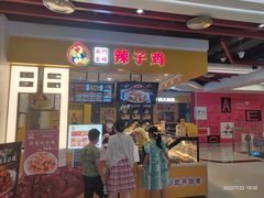 门面-南门金峰辣子鸡·玩串串(昌发展万科广场店)