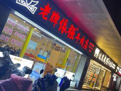 门面-老牌依强牛肉店(达道总店)