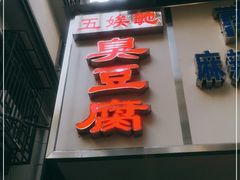 门面-五娭毑臭豆腐(黄兴南路店)