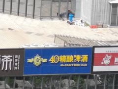 -40+精酿啤酒俱乐部(国投财富广场店)