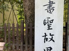 -绍兴书圣故里景区