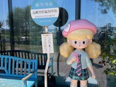 -猫的天空之城概念书店(北戴河蔚蓝海岸店)