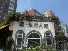 -懒人盐府人家(安贞店)