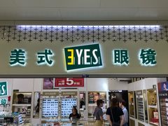 -美式眼镜·授权蔡司.依视路.尼康.豪雅.明月(人民广场店)