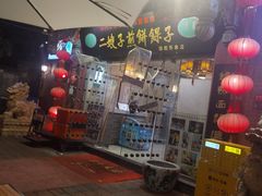 -清真·二嫂子煎饼果子(鼓楼旗舰形象店)