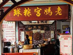 -老妈宫粽球