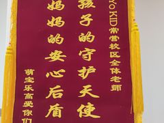 -YoKID优儿学堂早教托育园(常营托育园)