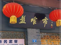 门面-盘飧市(春熙路店)