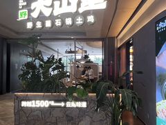-野·大山里土鸡火锅(万科里店)