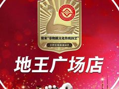 -常来小聚·广州非遗传承餐厅(地王广场店)