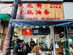 门面-王氏烧饼无矾油条