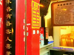 门面-清泉阁包子铺(中山路店)