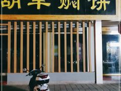 -胡羊焖饼(敦煌店)