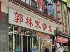 -郭林家常菜(洋桥店)