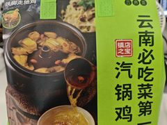 -云海肴·汽锅鸡·云南菜(广安门天虹店)