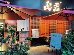 -乌君·酒场·炭火烧鸟(侨城坊店)