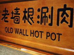 -老墙根涮肉·铜锅·烧烤(欢乐谷·王四营店)