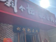 -刘小忙把子肉(北园大街总店)