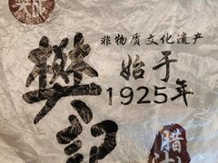 -樊记腊汁肉(竹笆市总店)