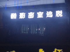 -酷影密室逃脱(阳光假日城店)