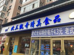 门面-北三凯奇清真食品店