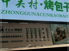门面-中关村烤包子(中关村店)