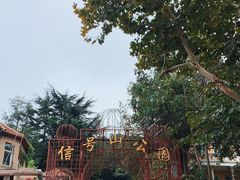 -信号山公园