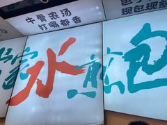 -当家水煎包·牛肉汤(浦江店)
