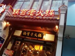 -锅首鲜品火锅(鸳鸯店)