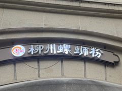 -龍城柳州螺蛳粉(群星路店)