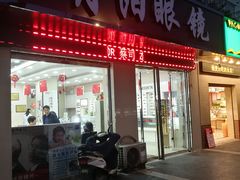 -罗创丹阳眼镜(童卫路店)