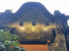 -院8里·少城记忆老川菜(宽窄巷子店)