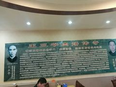 -王学胜肉饼
