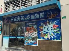 -威海渔村(静安旗舰店)