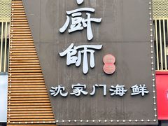 -小厨师·二十年沈家门小海鲜(百井坊巷店)
