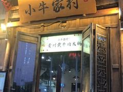 门面-小牛家村·贵州黄牛肉火锅(梦想小镇二分店)