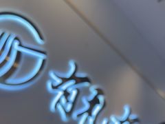 -有礼有面(知春路店)